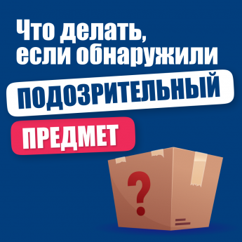 Памятка "Что делать, если обнаружили подозрительный предмет?"