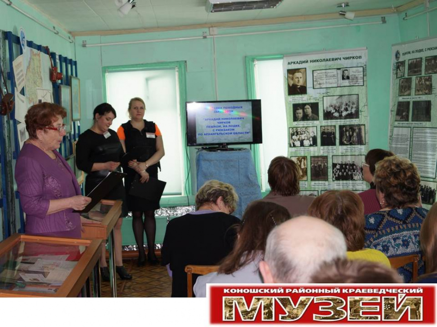 18 апреля 2017 г. в Международный день охраны памятников и исторических мест в Коношском районном краеведческом музее состоялась презентация районного краеведческого Конкурса исследовательских работ имени А.Н.Чиркова