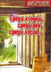 «Среди людей, средь рек, среди лесов…»