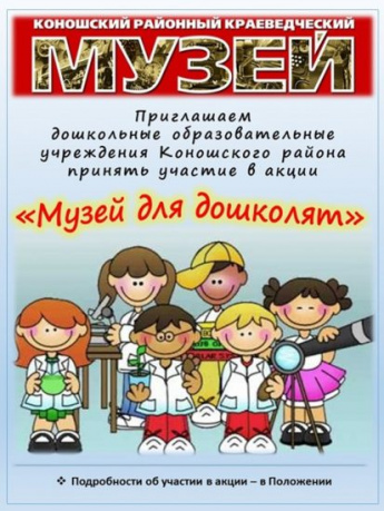 Музейные акции «Музей для дошколят» и «За пятёрками в музей» — 2022 г.