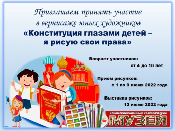 «Конституция глазами детей — я рисую свои права»