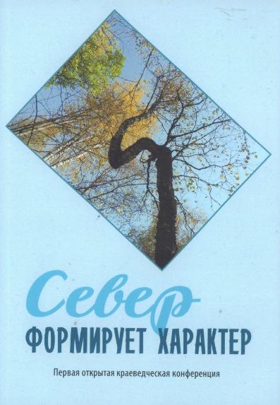 «Север формирует характер»