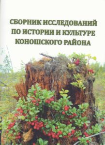 «Сборник исследовательских работ по истории и культуре Коношского района»