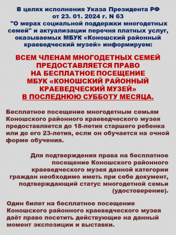 Приказ о мерах соц. поддержки в МБУК «Коношский районный краеведческий музей» для многодетных семей