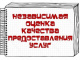 Независимая оценка качества