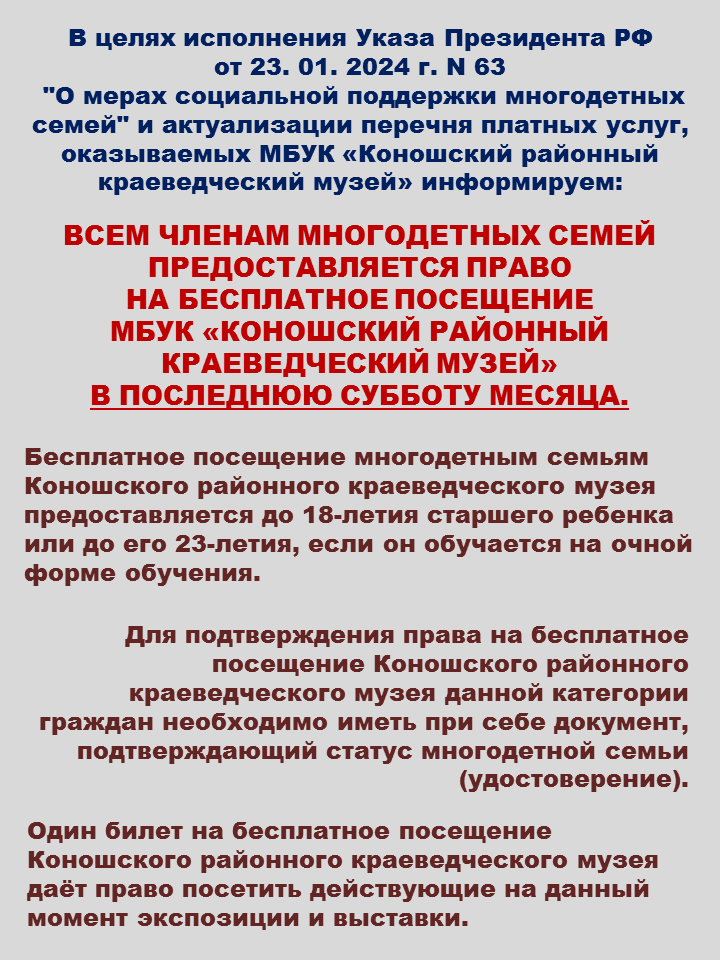 Приказ о мерах соц. поддержки в МБУК «Коношский районный краеведческий музей» для многодетных семей