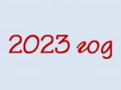 2023 год