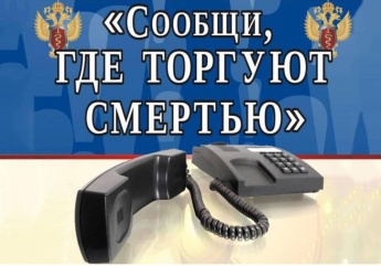 Общероссийская акция «Сообщи, где торгую смертью»